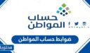 ما هي ضوابط حساب المواطن 1448