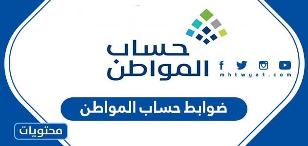 ما هي ضوابط حساب المواطن 1447