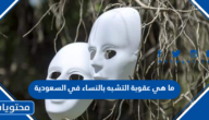 ما هي عقوبة التشبه بالنساء في السعودية