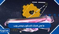 ما هي قدرات تلسكوب جيمس ويب