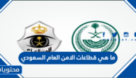 ما هي قطاعات الامن العام السعودي