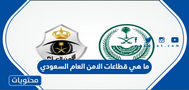 ما هي قطاعات الامن العام السعودي