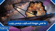 ما هي مهمة تلسكوب جيمس ويب