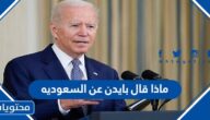 ماذا قال بايدن عن السعوديه