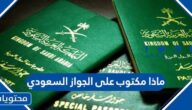 ماذا مكتوب على الجواز السعودي