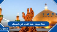 ماذا يسمى عيد الغدير في السماء