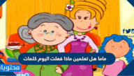 ماما هل تعلمين ماذا فعلت اليوم كلمات