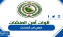 ماهي امن المنشات في السعودية واهم الوظائف والشروط المطلوبة 1448
