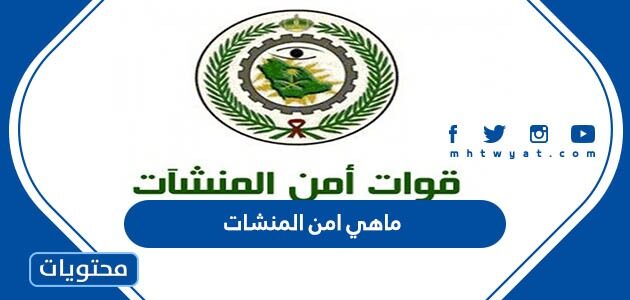 ماهي امن المنشات في السعودية واهم الوظائف والشروط المطلوبة 1447