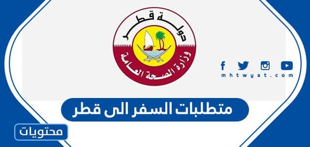 ما هي متطلبات السفر الى قطر من السعودية 2022