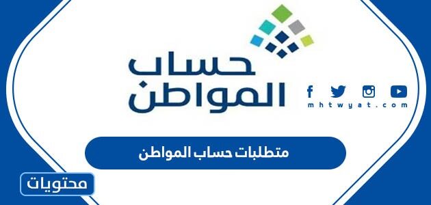 ما هي متطلبات حساب المواطن الجديد 2025