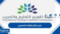 متى اختبار كفايات المعلمين 2022