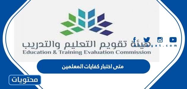 متى اختبار كفايات المعلمين 2022