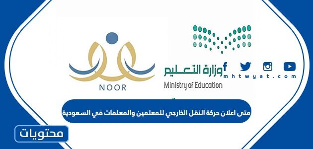 متى اعلان حركة النقل الخارجي للمعلمين والمعلمات في السعودية 1444