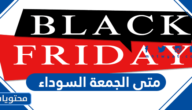 متى الجمعة السوداء Black Friday 2024