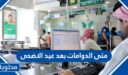 متى الدوامات بعد عيد الاضحى 1447