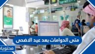 متى الدوامات بعد عيد الاضحى 1446