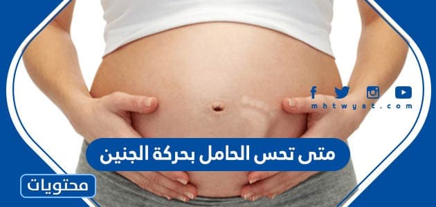 متى تحس الحامل بحركة الجنين