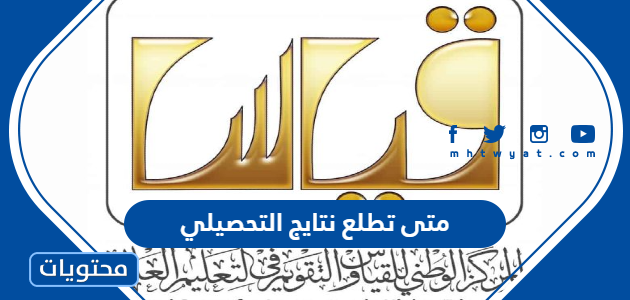 متى تطلع نتايج التحصيلي 1443 – 1444 موعد نزول التحصيلي بدقة