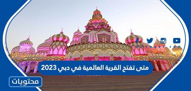 متى تفتح القرية العالمية في دبي 2025