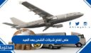 متى تفتح شركات الشحن بعد العيد الاضحى 1447
