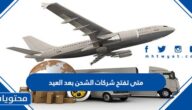 متى تفتح شركات الشحن بعد العيد الاضحى 1446