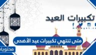متى تنتهي تكبيرات عيد الأضحى