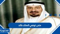 متى توفي الملك خالد بن عبد العزيز