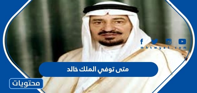 متى توفي الملك خالد بن عبد العزيز