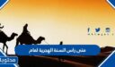 متى راس السنة الهجرية لعام 2026
