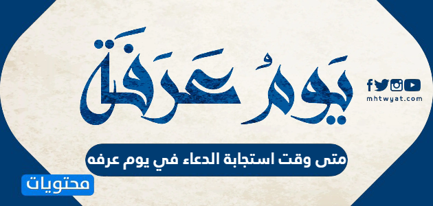 متى وقت استجابة الدعاء في يوم عرفه
