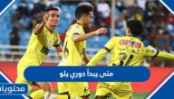 متى يبدأ دوري يلو 2022