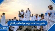 متى يبدا دعاء يوم عرفه لغير الحاج