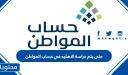متى يتم دراسة الاهليه في حساب المواطن 1447