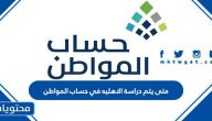 متى يتم دراسة الاهليه في حساب المواطن 1447