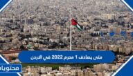 متى يصادف 1 محرم 2022 في الاردن