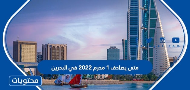 متى يصادف 1 محرم 2022 في البحرين