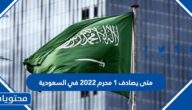 متى يصادف 1 محرم 2022 في السعودية