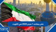 متى يصادف 1 محرم 2022 في الكويت