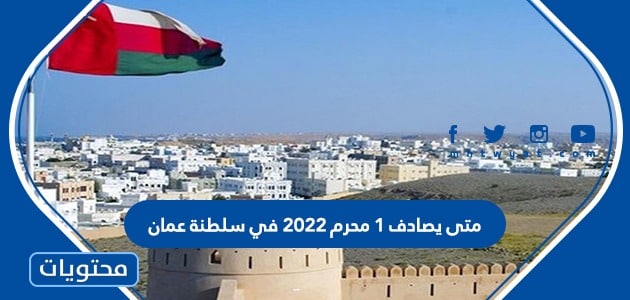 متى يصادف 1 محرم 2022 في سلطنة عمان
