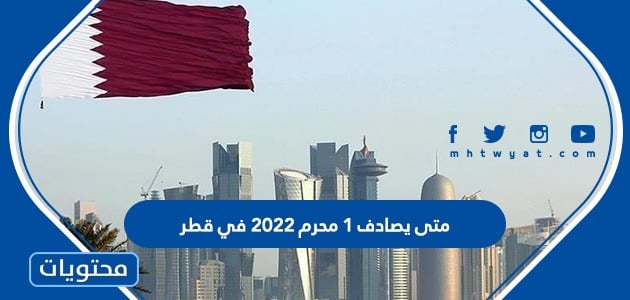 متى يصادف 1 محرم 2022 في قطر