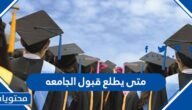 متى يطلع قبول الجامعه في السعودية 2022