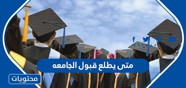 متى يطلع قبول الجامعه في السعودية 2022