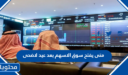 متى يفتح سوق الاسهم بعد عيد الاضحى 2026