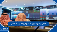 متى يفتح سوق الاسهم بعد عيد الاضحى 2022