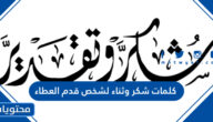 كلمات شكر وثناء لشخص قدم العطاء