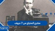 مخترع المذياع من 7 حروف