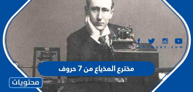 مخترع المذياع من 7 حروف