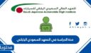 مدة الدراسة في المعهد السعودي الياباني 1448