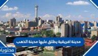 مدينة افريقية يطلق عليها مدينة الذهب